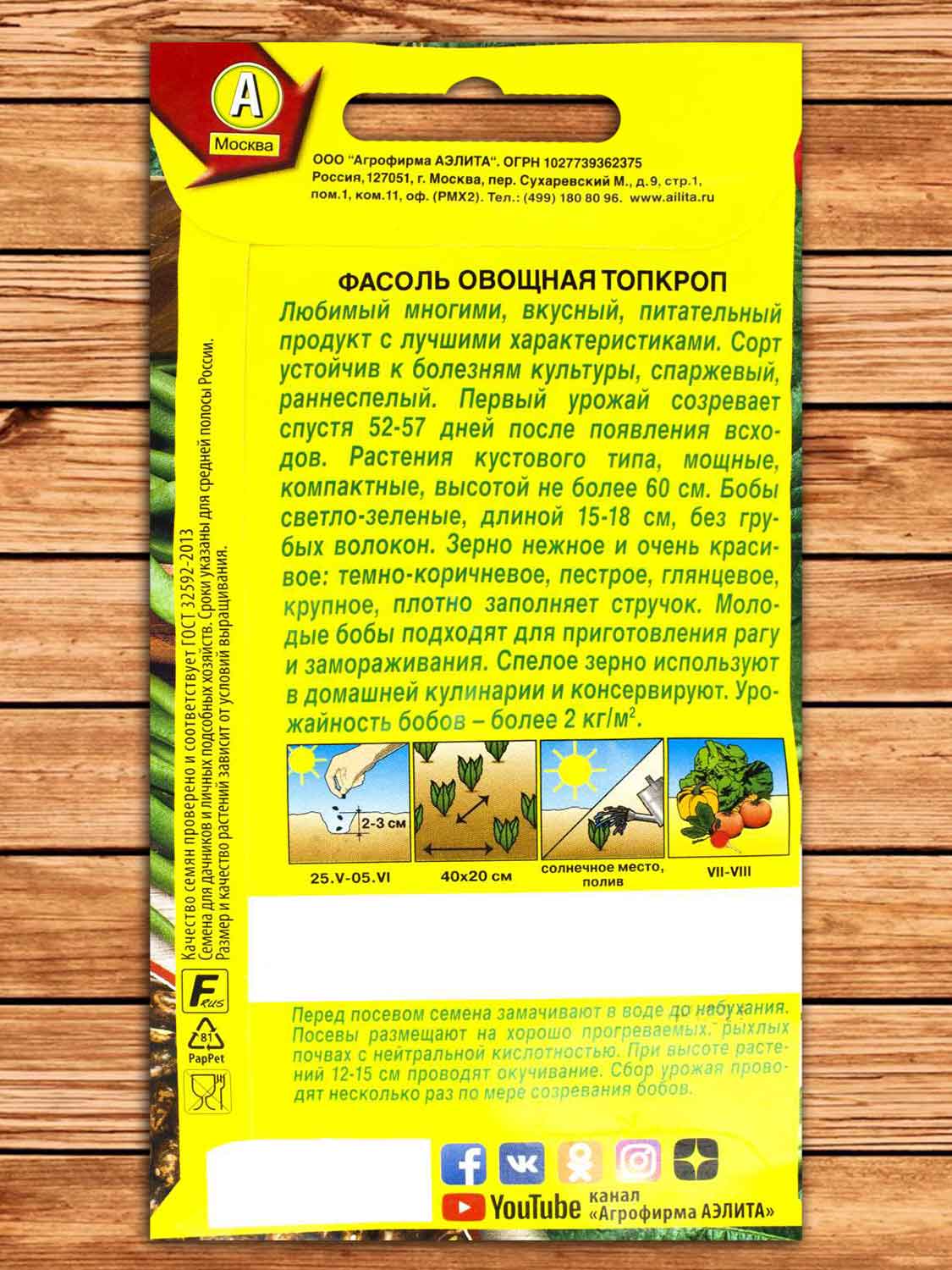 Фасоль Топкроп, овощная, кустовая 5 гр.