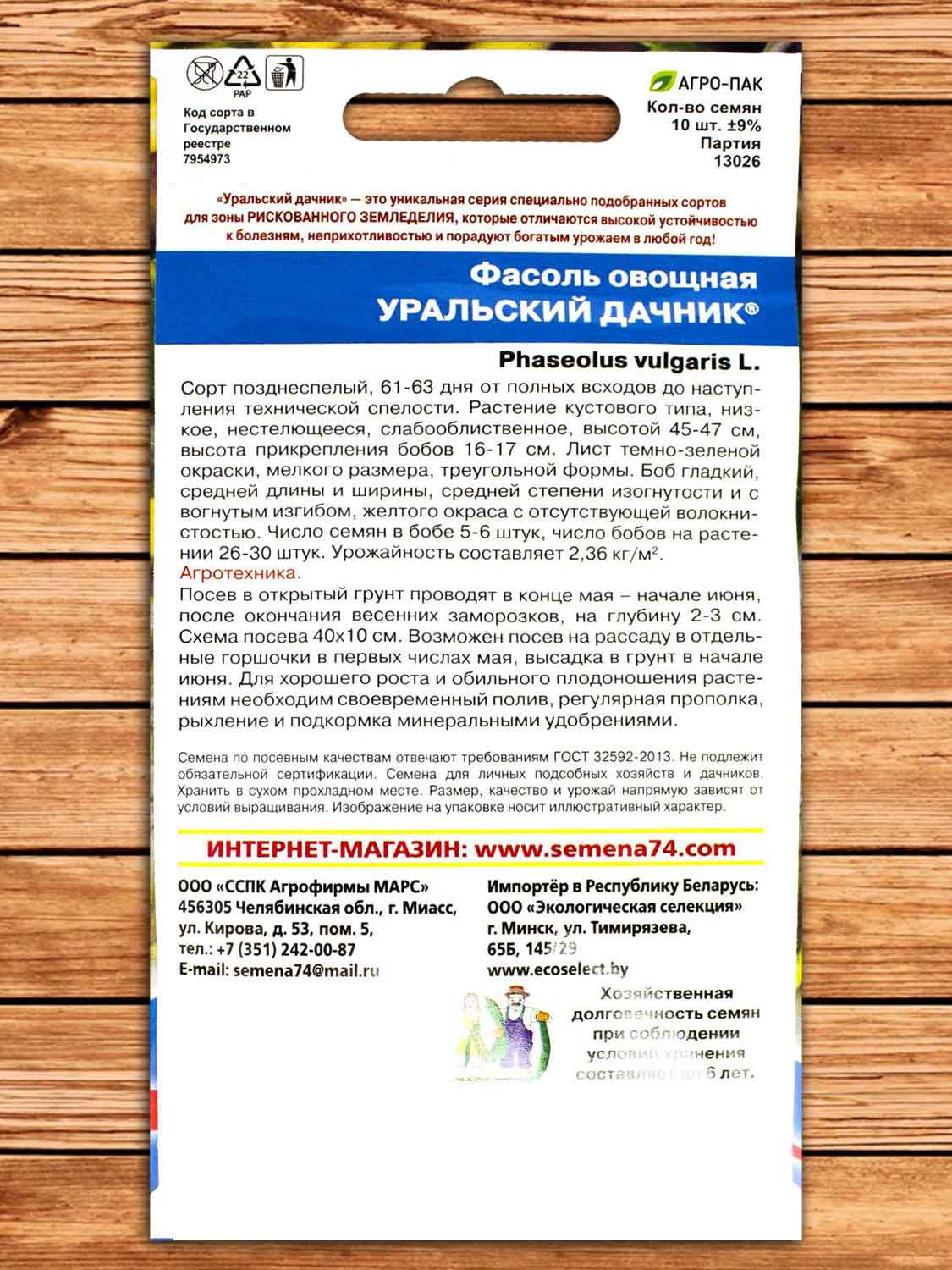 Фасоль Уральский Дачник - овощная 10 шт.