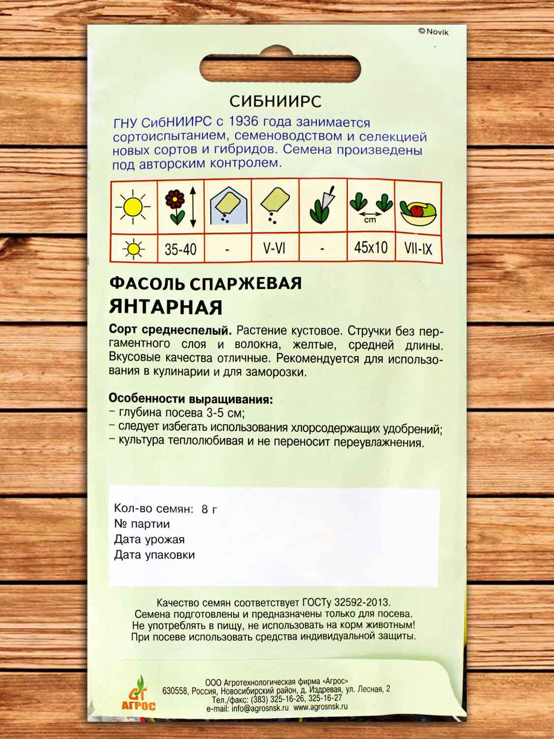 Фасоль Янтарная 8 гр.