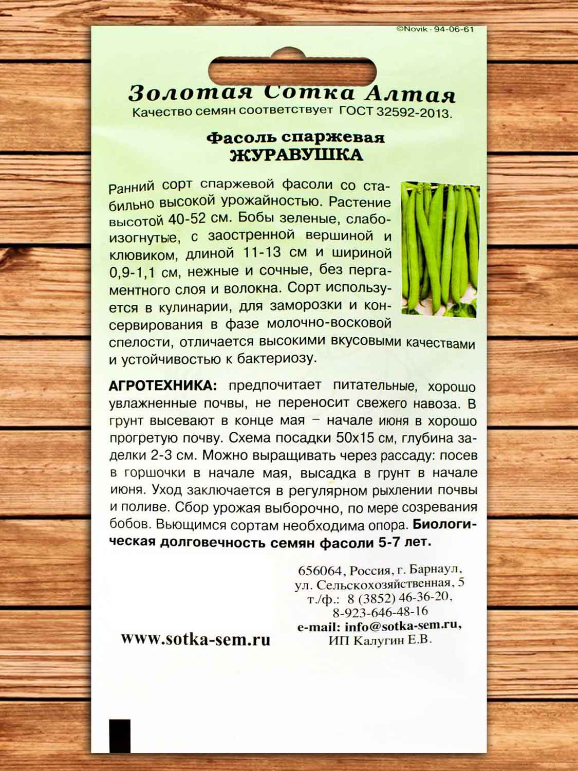 Фасоль Журавушка 5 гр.