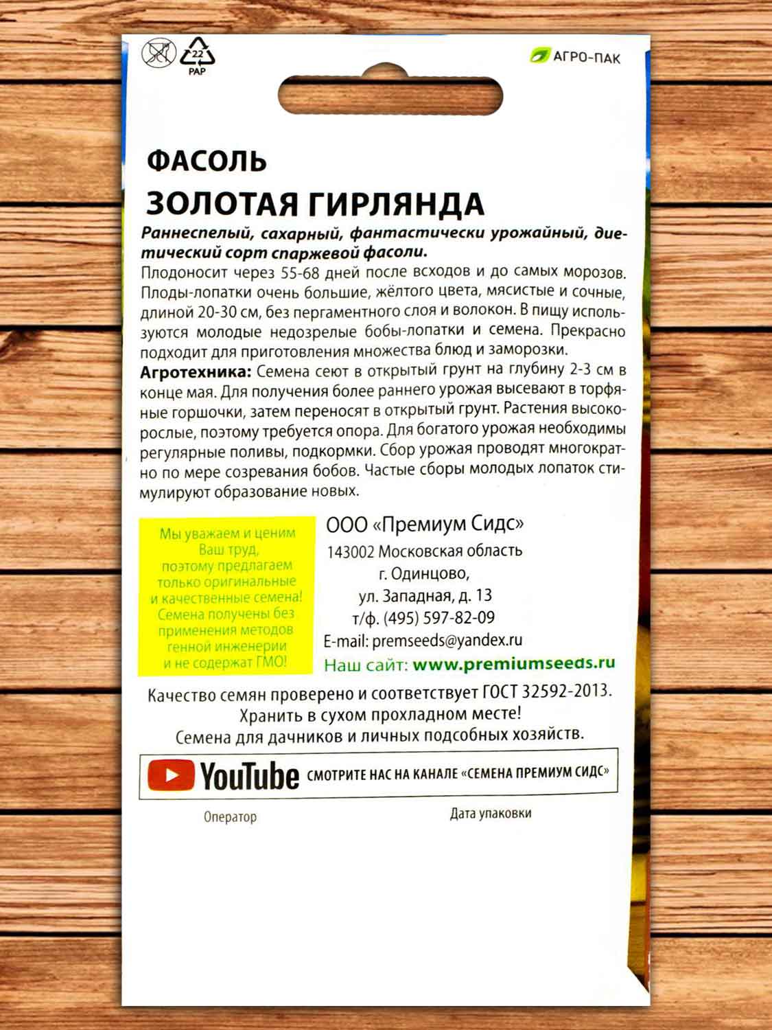 Фасоль Золотая Гирлянда сахарная вьющаяся 4 гр.