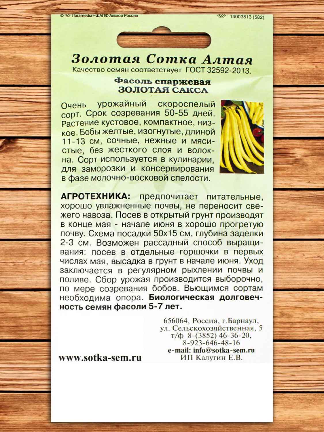 Фасоль Золотая Сакса 5 гр.