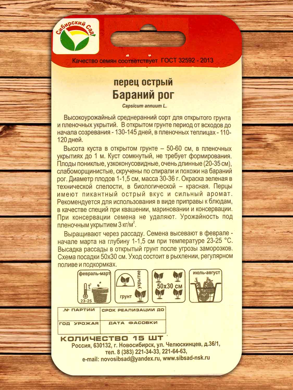 Перец Острый Бараний Рог 15 шт.