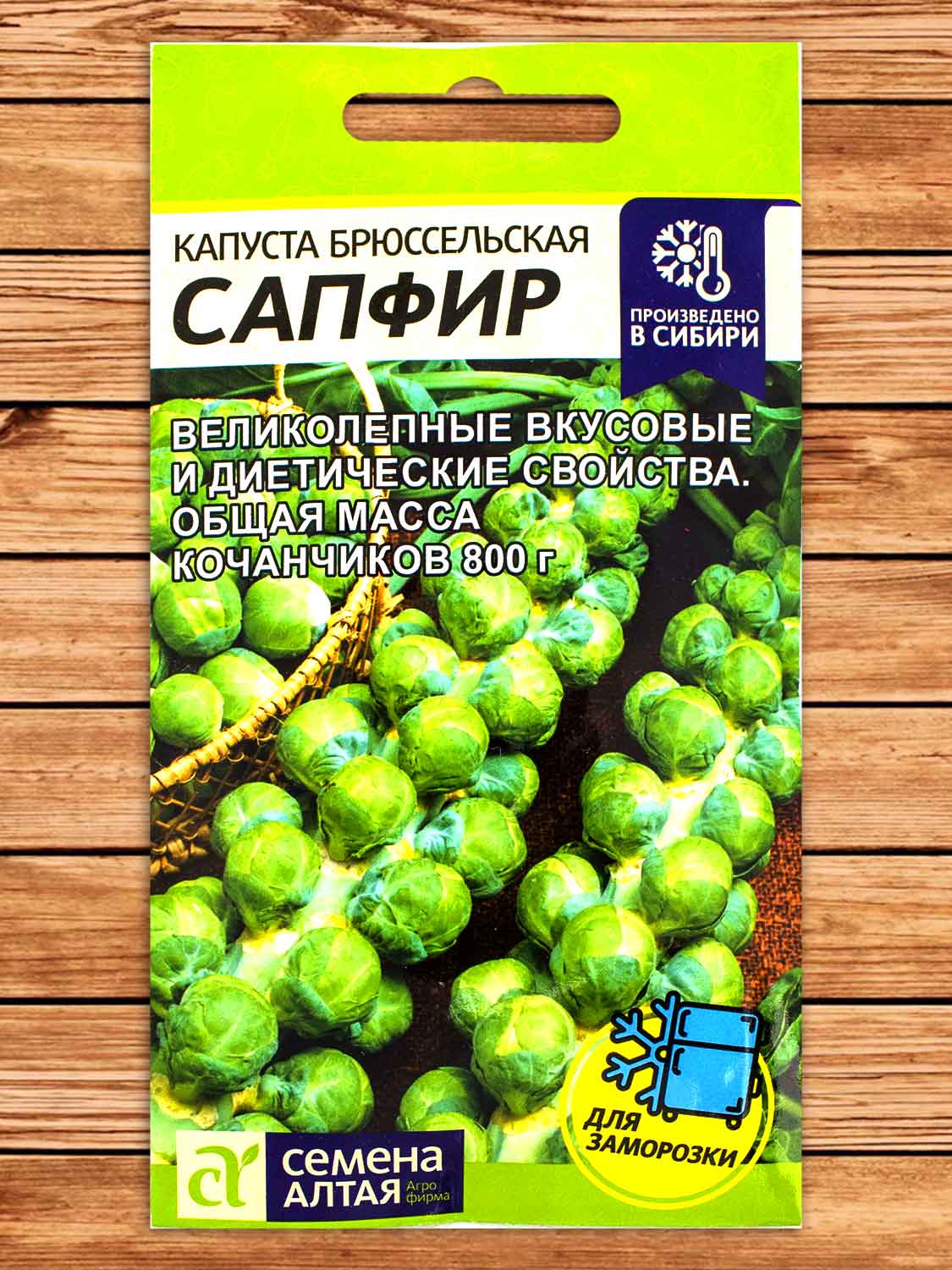 Капуста Сапфир брюссельская 0,5 гр.