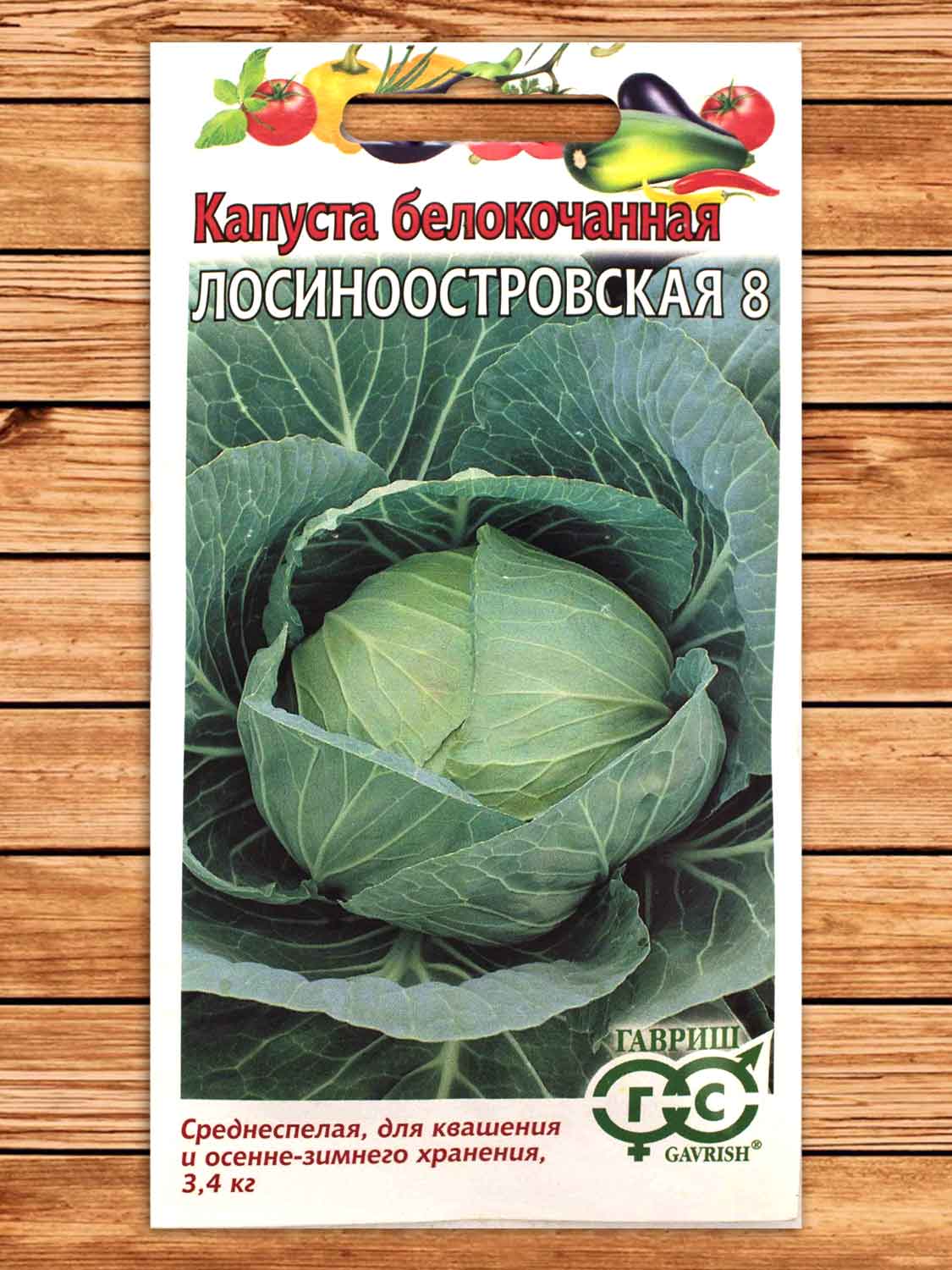 Капуста Лосиноостровская 8 белокочанная 0,1 гр. (для квашения)