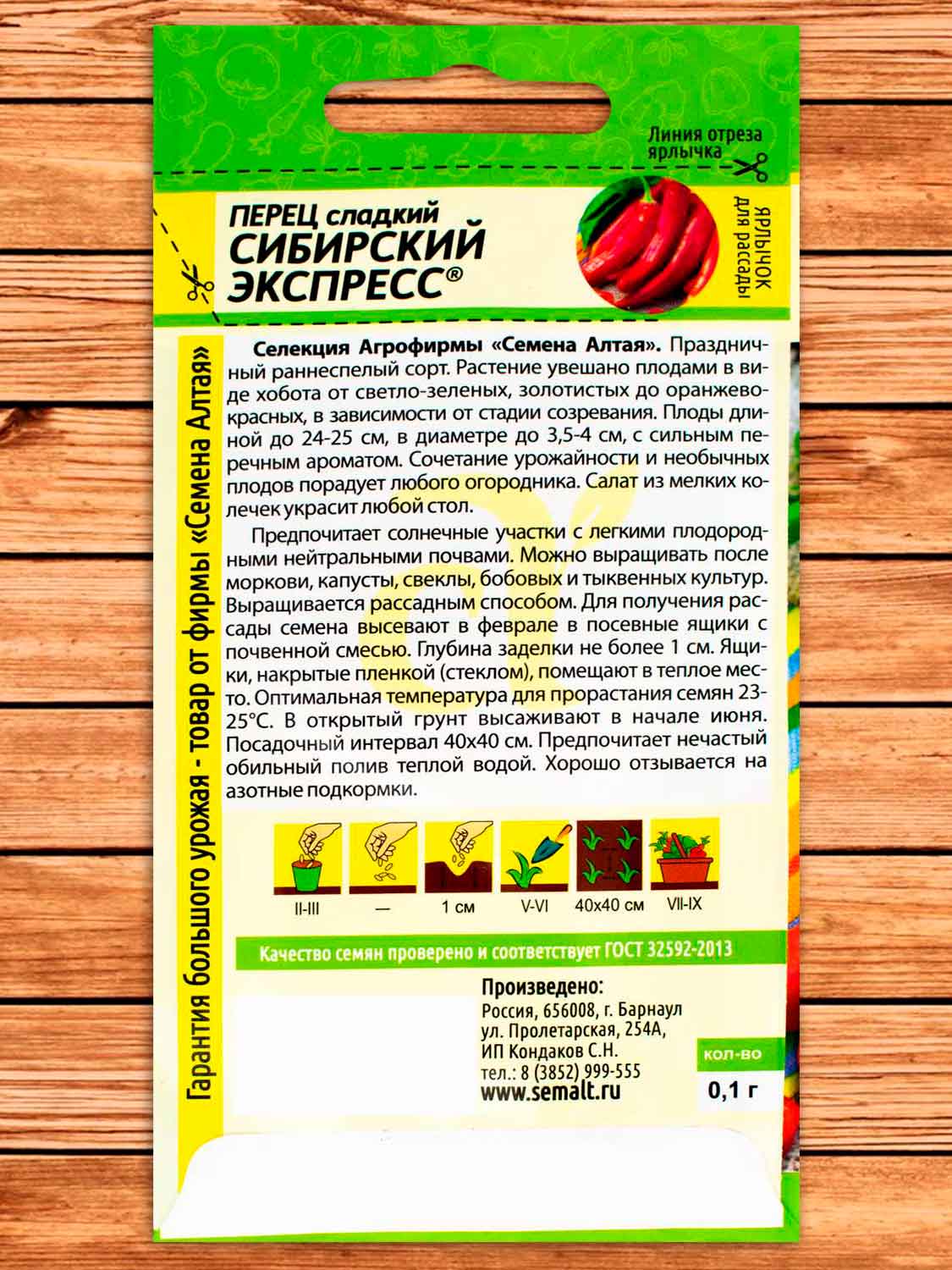 Перец Сибирский Экспресс 0,1 гр.