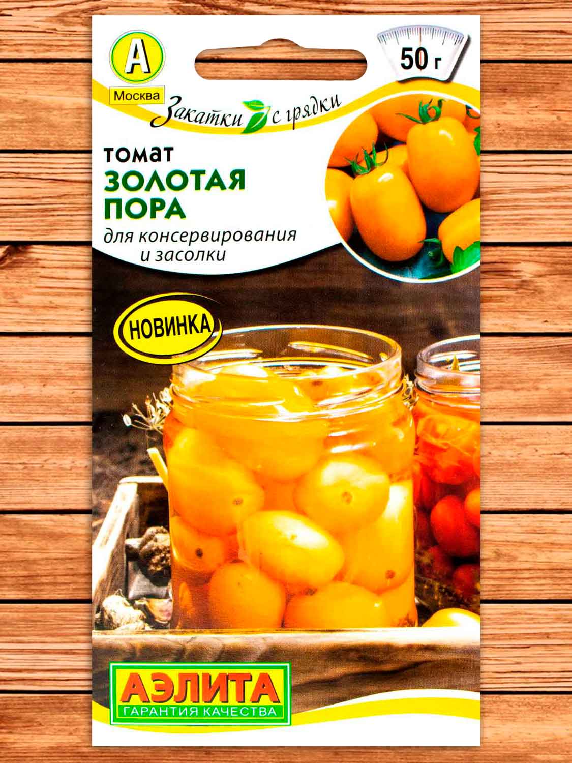 Томат Золотая Пора 0,2 гр. серия Закатки с грядки