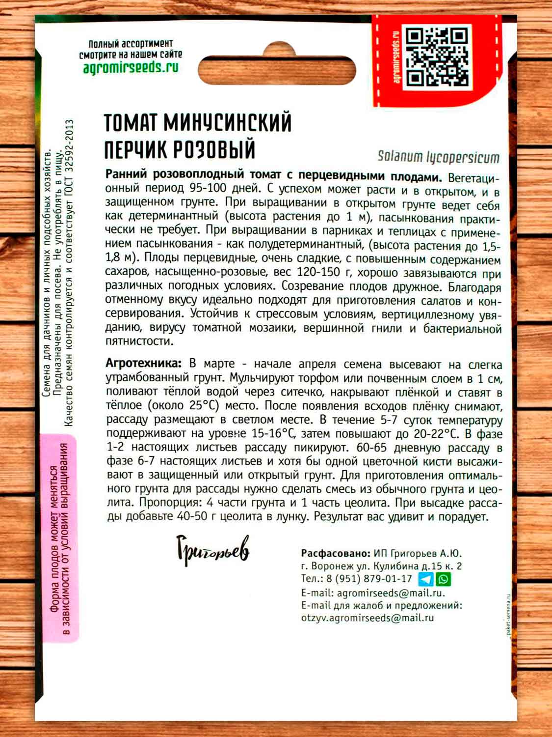 Томат Минусинский Перчик Розовый 5 шт.