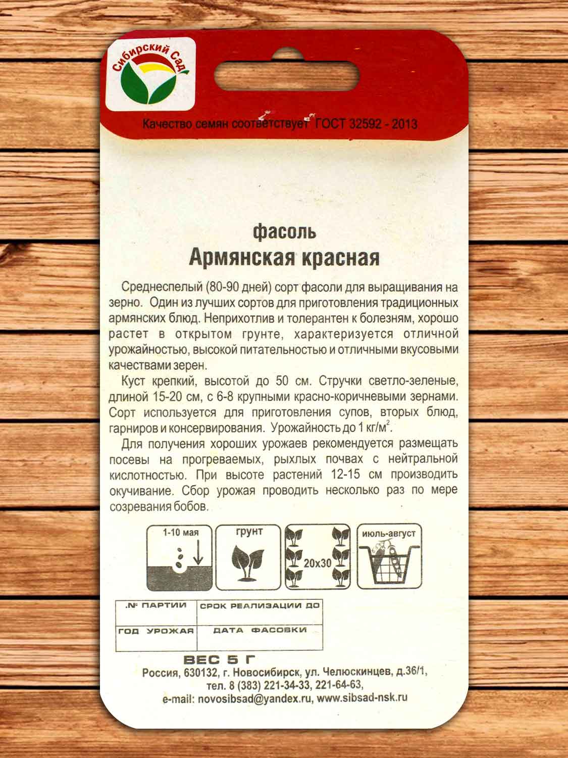 Фасоль Армянская красная 5 гр.