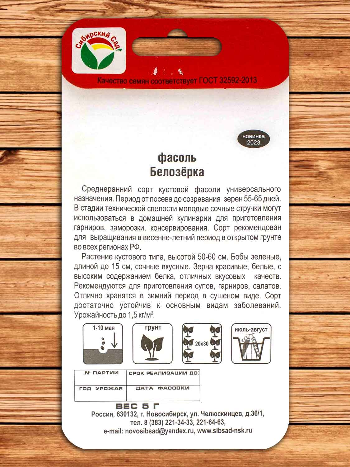 Фасоль Белозерка 5 гр.