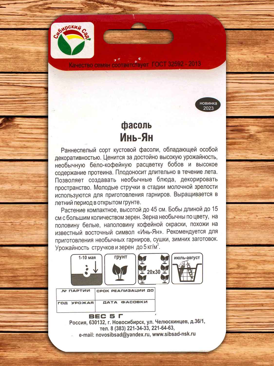 Фасоль Инь-Янь 5 гр.