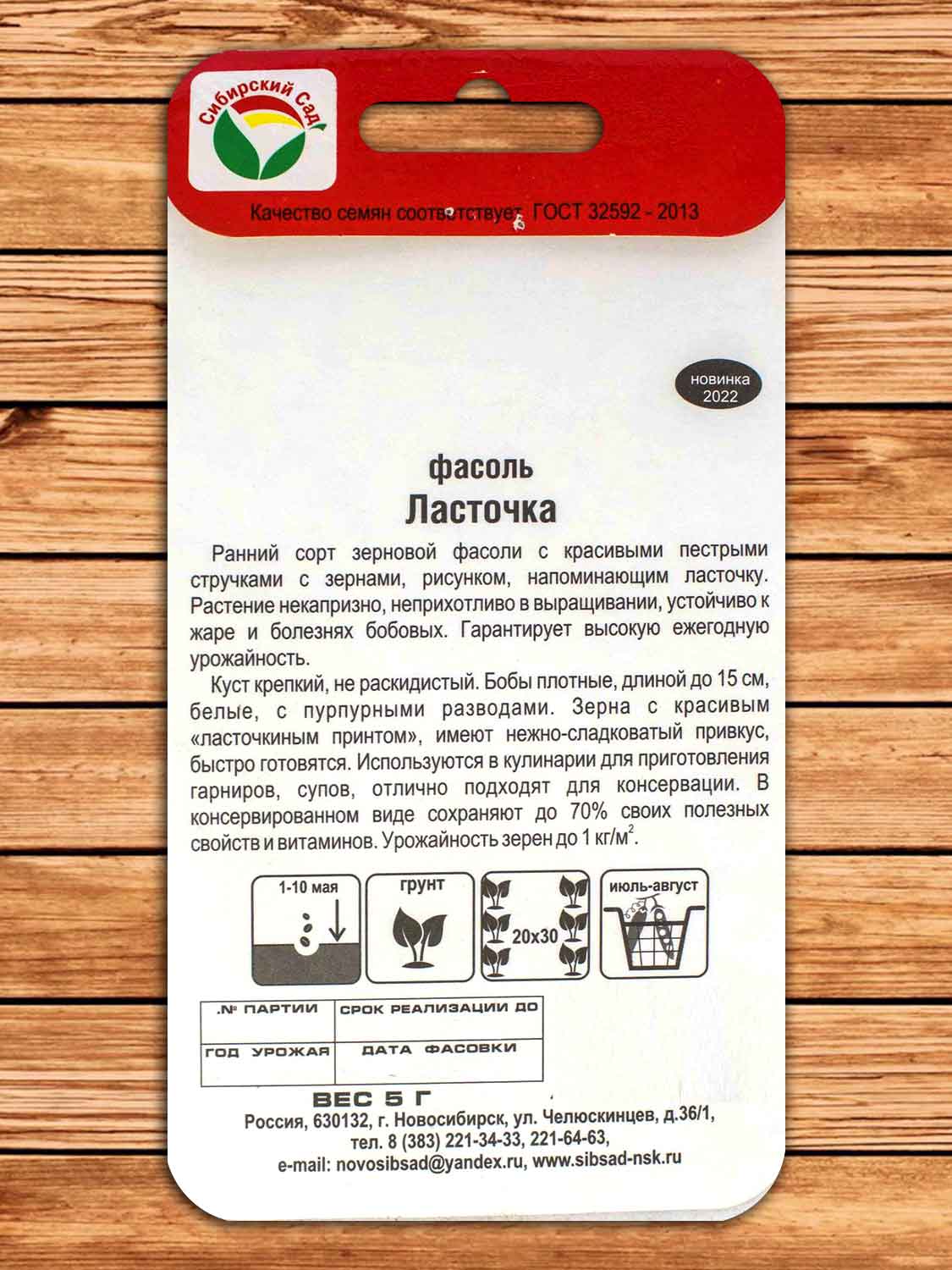 Фасоль Ласточка 5 гр.