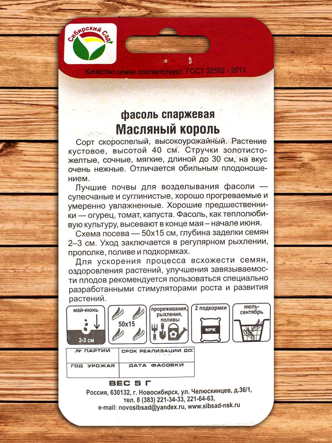 Фасоль Масляный Король 5 гр.